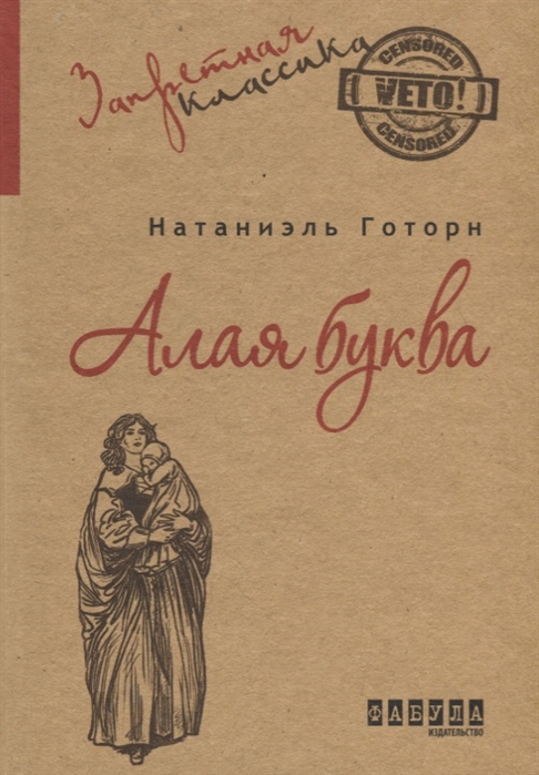 

Алая буква (1648104)