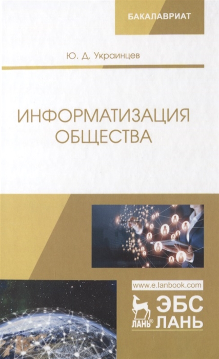 

Информатизация общества