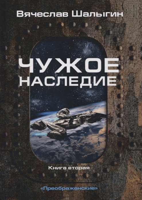 

Преображенские. Книга 2: Чужое наследие