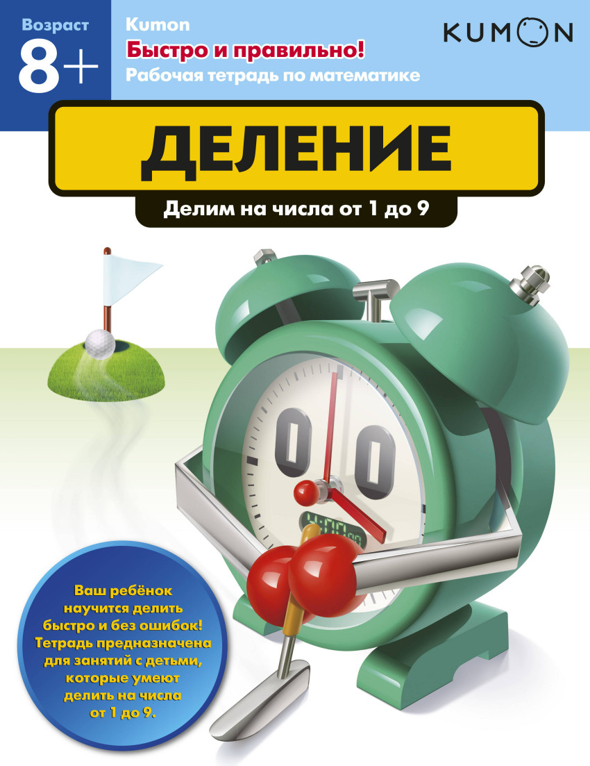 

Kumon. Быстро и правильно! Деление. Делим числа от 1 до 9 (1636029)