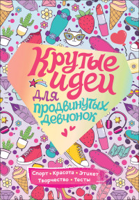 

Крутые идеи для продвинутых девчонок