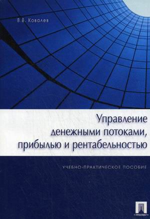 

Управление денежными потоками, прибылью и рентабельностью (590492)
