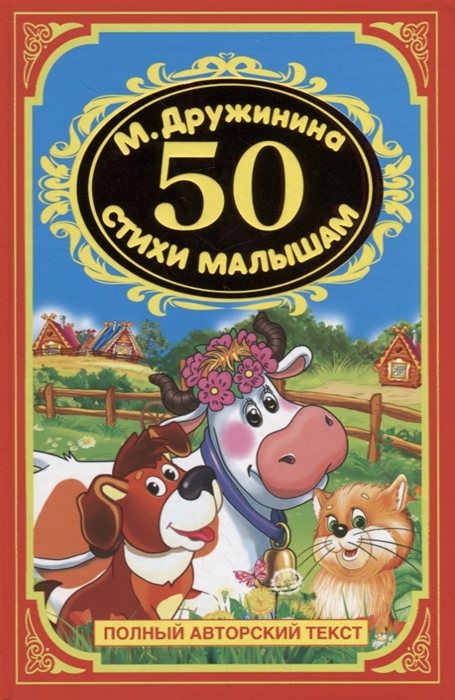 

50 стихов малышам