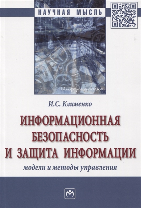 

Информационная безопасность и защита информации. Модели и методы управления
