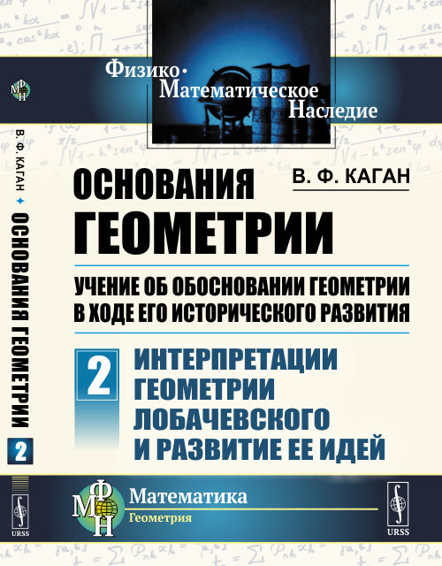 

Основания геометрии. Учение об обосновании геометрии в ходе его исторического развития. Часть 2. Интерпретации геометрии Лобачевского и развитие ее идей
