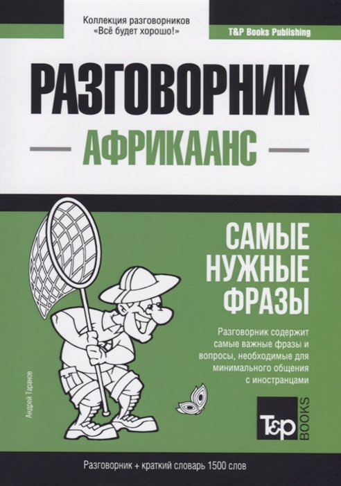 

Африкаанс язык. Разговорник. Самые нужные фразы. Краткий словарь. 1500 слов