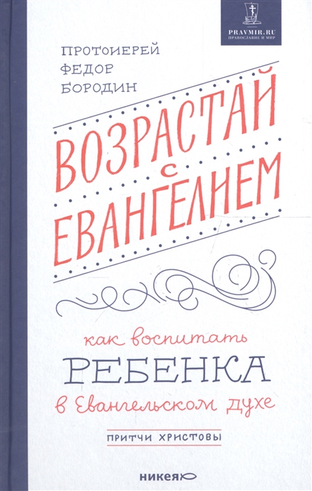 

Возрастай с Евангелием. Как воспитать ребенка в евангельском духе. Притчи Христовы (1801135)