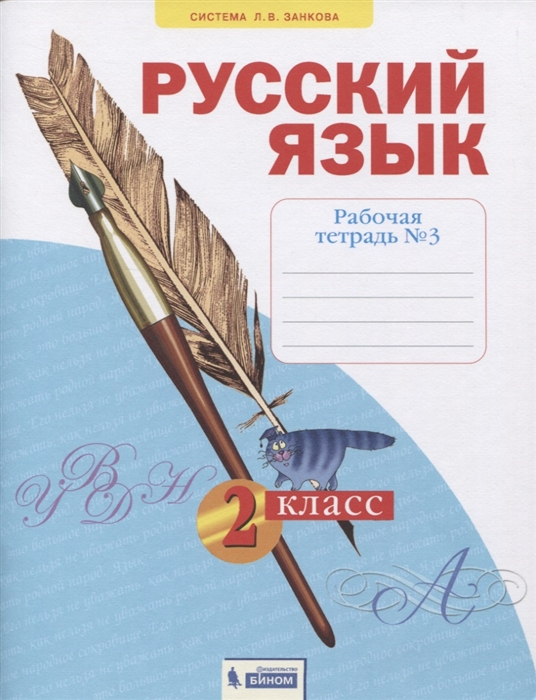 

Русский язык. 2 класс. Рабочая тетрадь. В 4-х частях. Часть 3