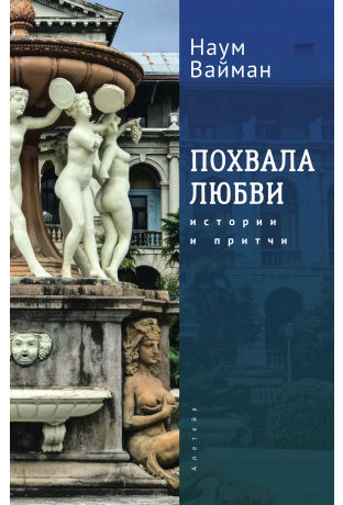 

Похвала любви. Истории и притчи