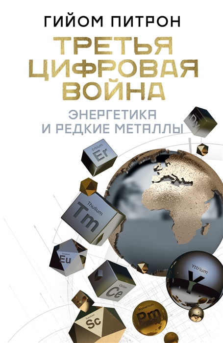

Третья цифровая война: энергетика и редкие металлы