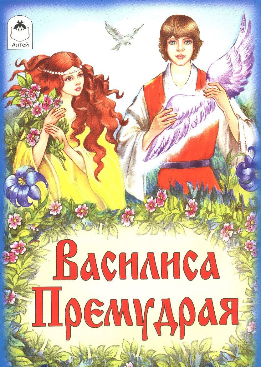 

Василиса Премудрая (русские народные сказки)