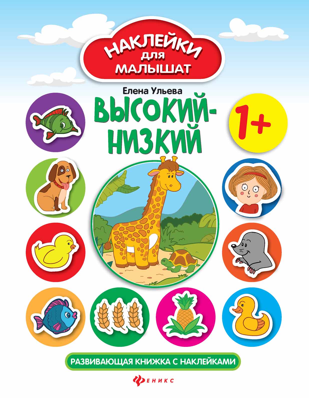 

Высокий - низкий. Развивающая книжка с наклейками (4249588)