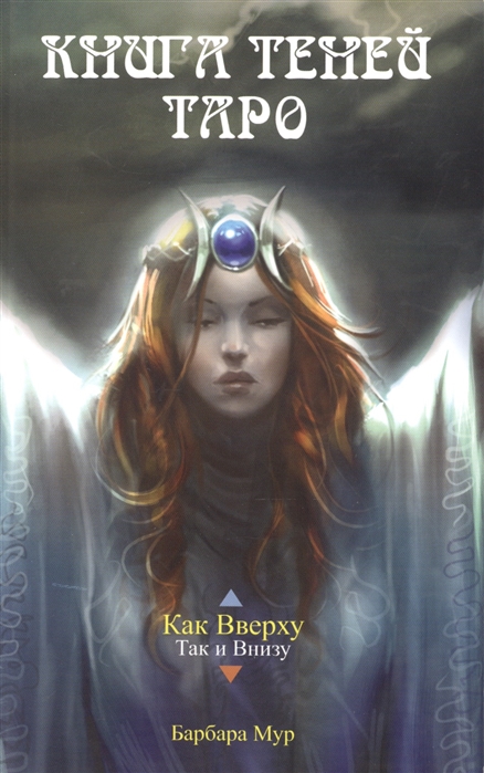 

Книга Теней Таро (4169801)
