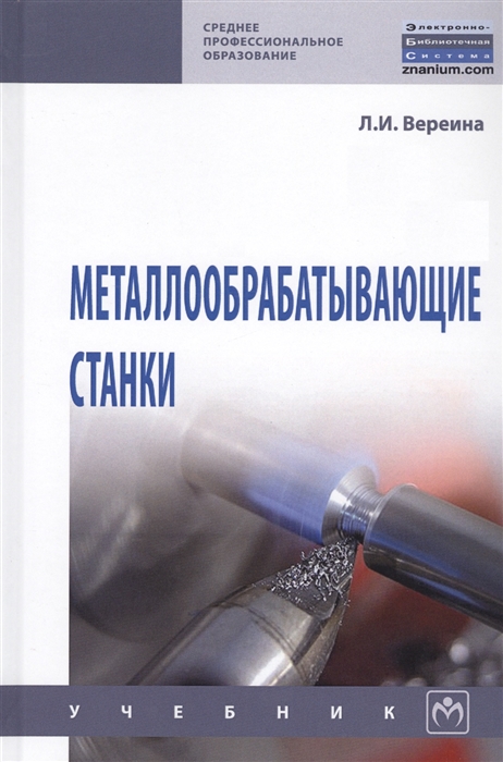 

Металлообрабатывающие станки