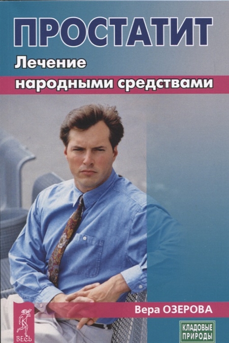 

Простатит. Лечение народными средствами (4248161)