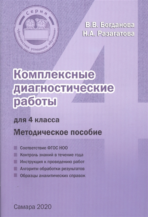

Комплексные диагностические работы. 4 класс. Методическое пособие