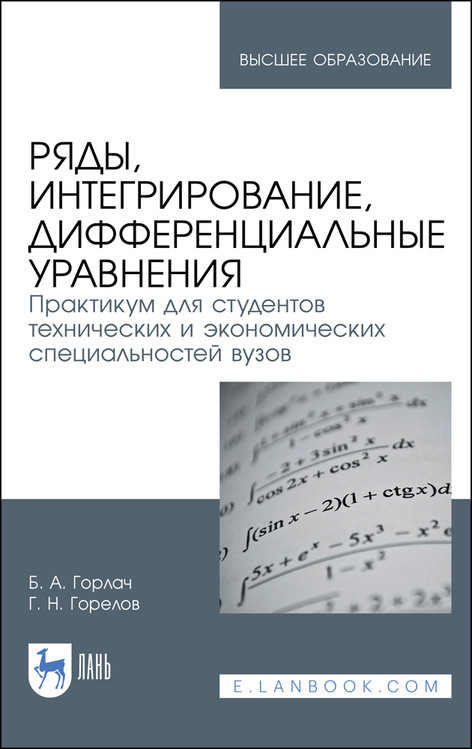 

Ряды, интегрирование, дифференциальные уравнения. Практикум для студентов технических и экономических специальностей вузов. Учебное пособие для вузов