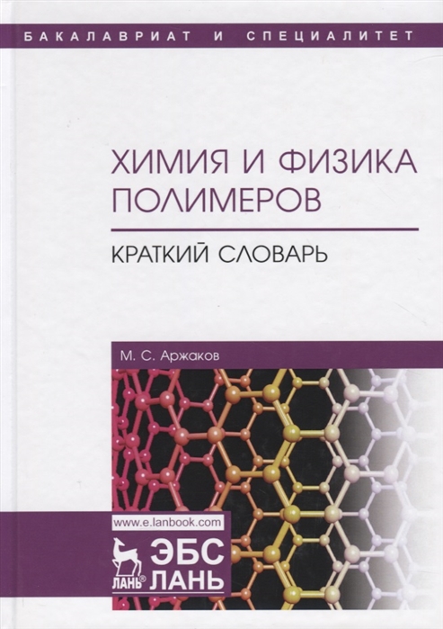 

Химия и физика полимеров. Краткий словарь