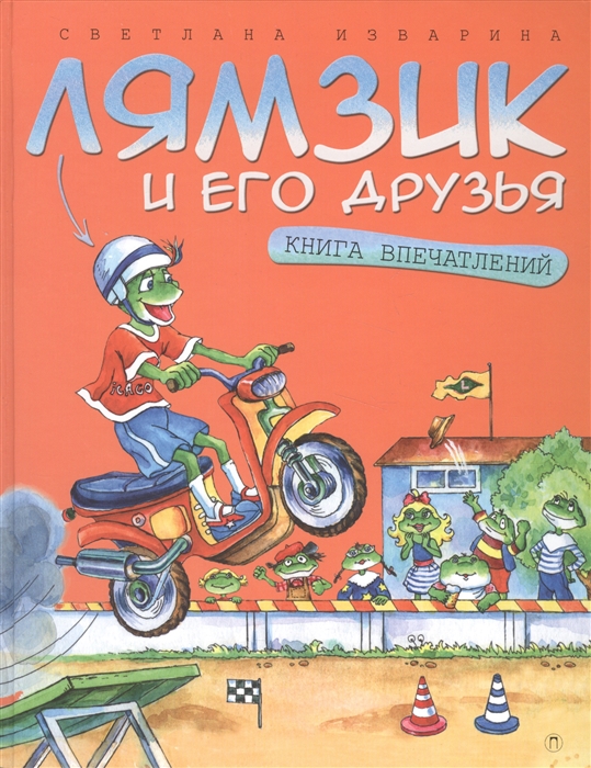 

Лямзик и его друзья. Книга впечатлений. Сказки