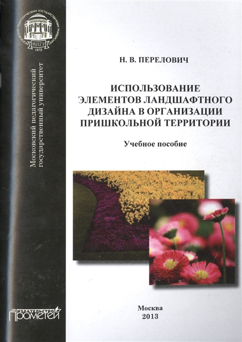 

Использование элементов ландшафтного дизайна в организации пришкольной территории. Учебное пособие