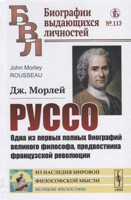 

Руссо. Одна из первых полных биографий великого философа, предвестника французской революции. Выпуск 113 (4151898)