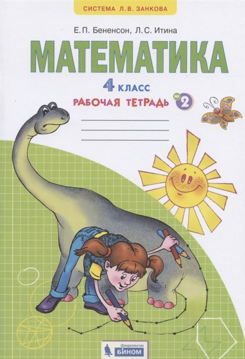 

Математика. 4 класс. Рабочая тетрадь. В 2-х частях. Часть 2 (4247229)