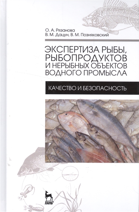 

Экспертиза рыбы, рыбородуктов и нерыбных объектов водного промысла. Качество и безопасность. Учебник
