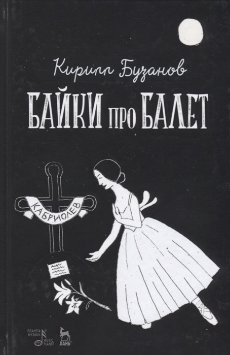 

Байки про балет (4169787)