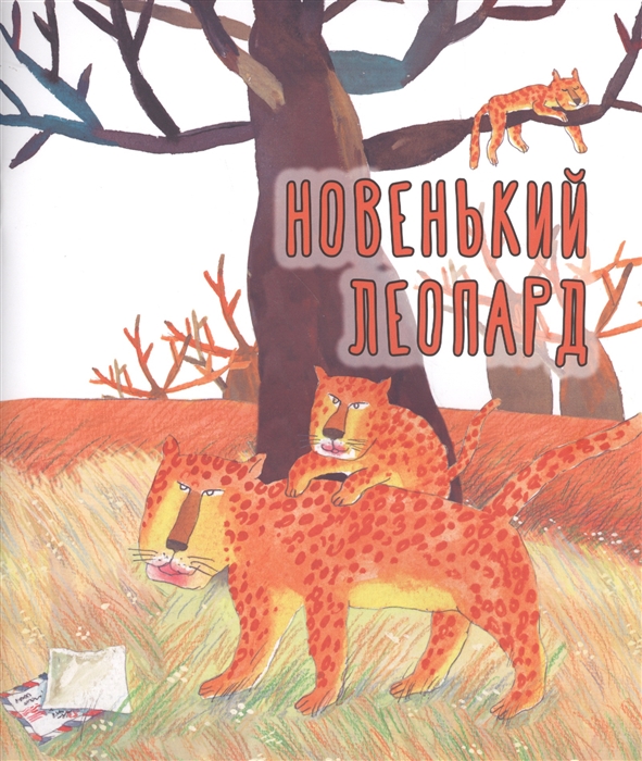 

Новенький леопард