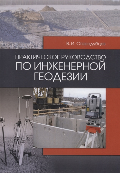 

Практическое руководство по инженерной геодезии. Учебное пособие (4171023)
