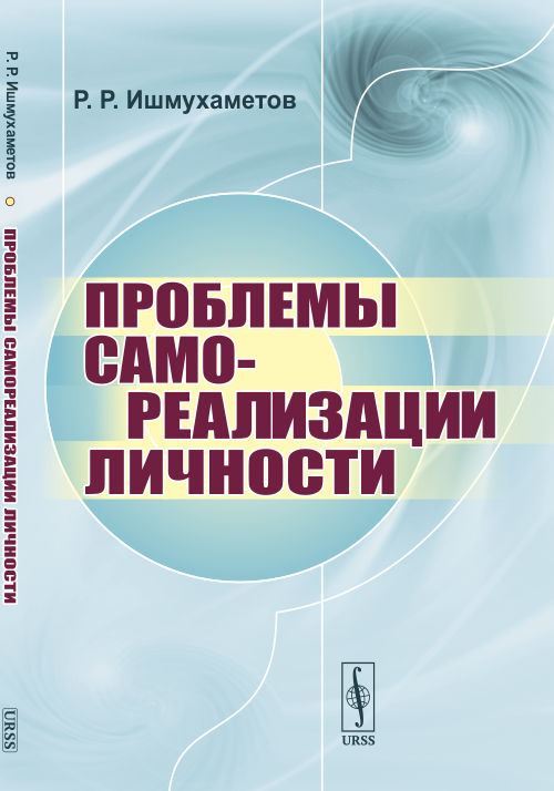 

Проблемы самореализации личности (4325791)