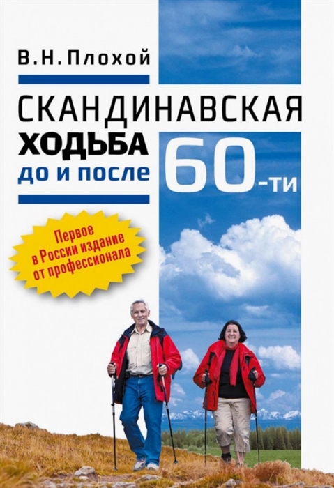 

Скандинавская ходьба до и после 60-ти Валентин Плохой