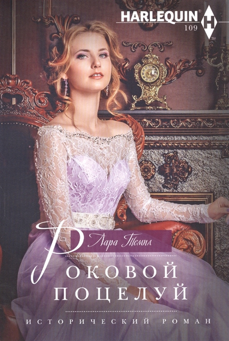 

Роковой поцелуй (4246122)