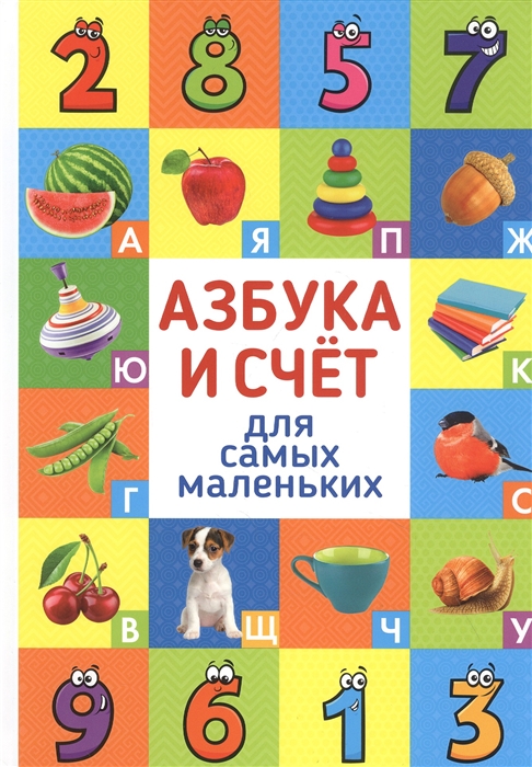 

Азбука и счёт для самых маленьких