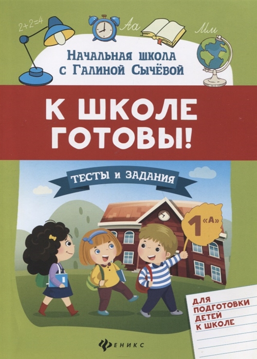 

К школе готовы! Тесты и задания для подготовки детей к школе