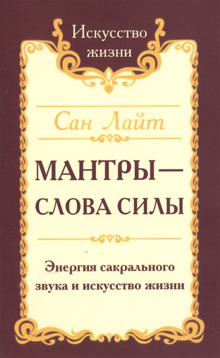 

Сан Лайт. Мантры-слова силы. Энергия сакрального звука и искусство жизни