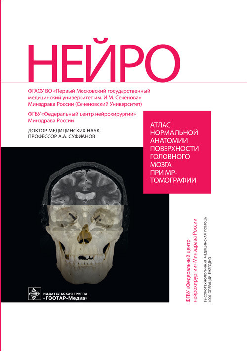 

Атлас нормальной анатомии поверхности головного мозга при МР-томографии
