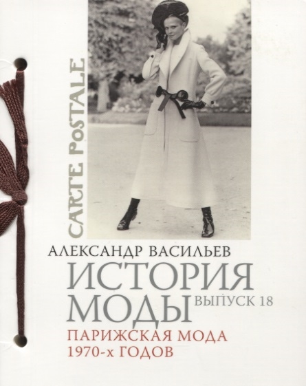 

История моды. Выпуск 18. Парижская мода 1970-х годов