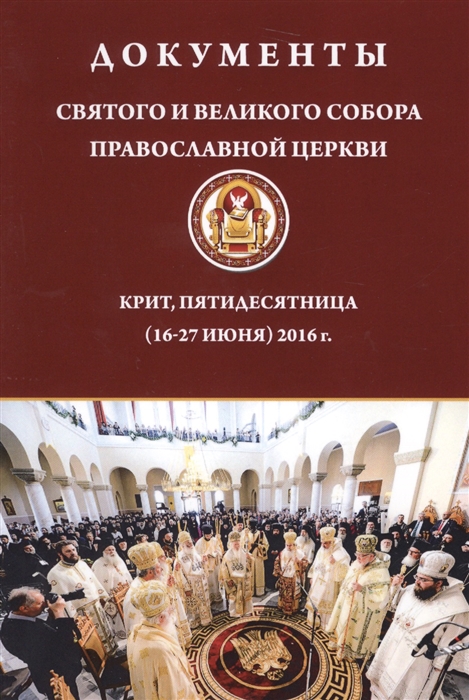 

Документы Святого и Великого Собора Православной Церкви