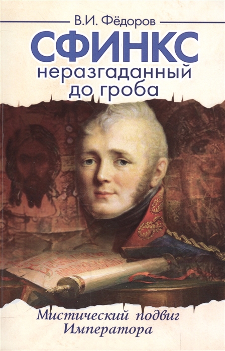 

Сфинкс неразгаданный до гроба. Мистический подвиг императора (1557145)