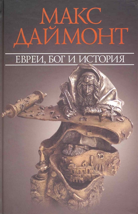 

Евреи, Бог и история (1796920)