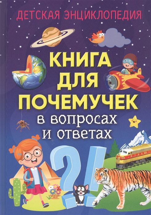 

Книга для почемучек в вопросах и ответах. Детская энциклопедия