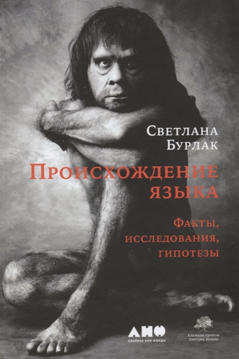 

Происхождение языка. Факты, исследования, гипотезы