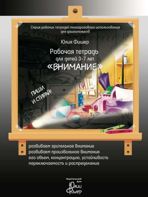 

Рабочая тетрадь для детей 3-7 летВнимание