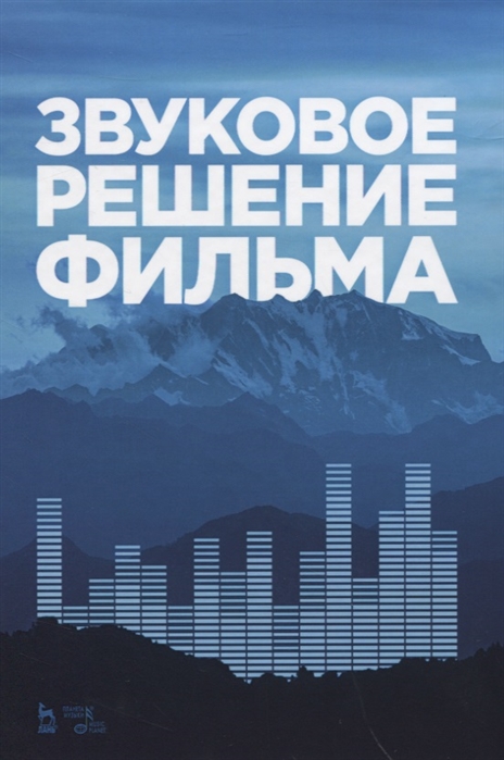 

Звуковое решение фильма. Учебное пособие