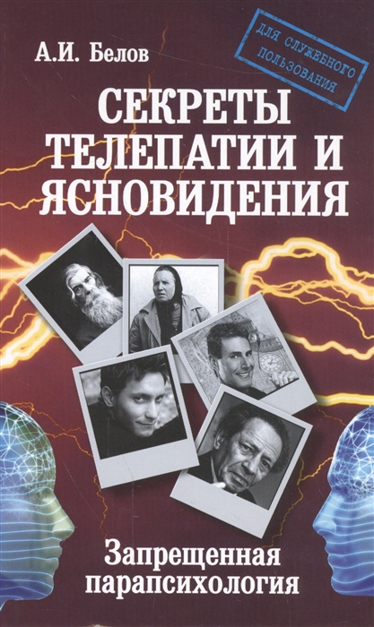 

Секреты телепатии и ясновидения. Запрещенная парапсихология (1555352)