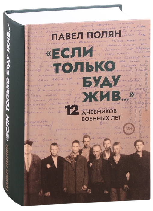 

Если только буду жив Двенадцать дневников военного времени