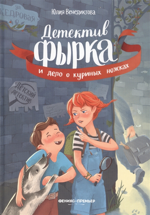 

Детектив Фырка и дело о куриных ножках