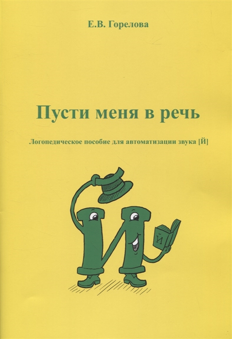 

Пусти меня в речь. Логопедическое пособие для автоматизации звука Й