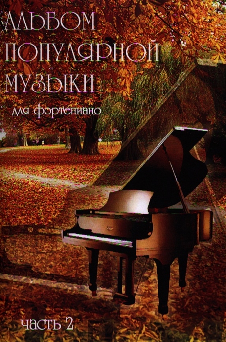 

Альбом поп. музыки для фортепиано Вып.2 (1310356)